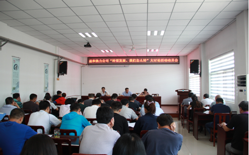 益和熱力公司開(kāi)展“轉(zhuǎn)型發(fā)展、我們?cè)趺崔D(zhuǎn)”大討論活動(dòng)動(dòng)員會(huì)