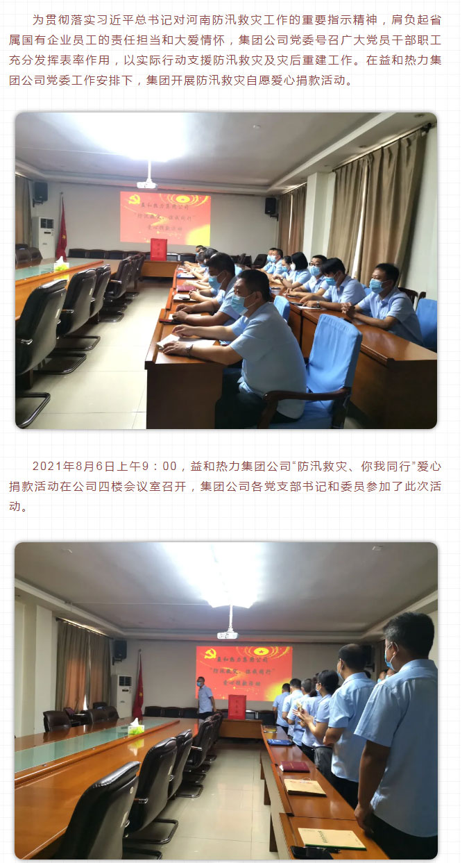 益和熱力組織開展“防汛救災(zāi)、你我同行”愛心捐款活動(dòng)_02