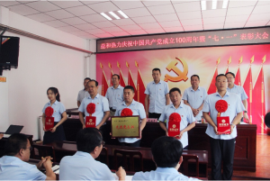 奮進(jìn)新征程！益和熱力組織召開(kāi)慶祝建黨100周年七·一表彰大會(huì)暨黨史學(xué)習(xí)教育專(zhuān)題黨課活動(dòng)
